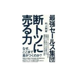 最強セールス集団 断トツに売る力 / 村上静雄  〔本〕