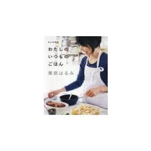 きょうの料理 わたしのいつものごはん 生活実用シリーズ / 栗原はるみ  〔ムック〕