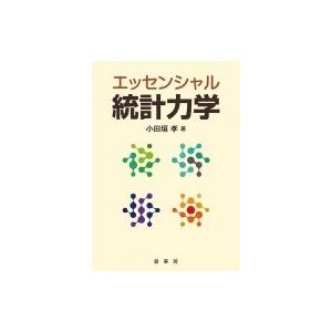エッセンシャル統計力学 / 小田垣孝  〔本〕