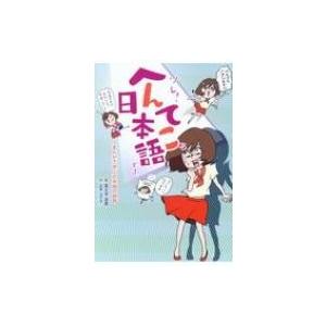 ソレ!へんてこな日本語です。 まんがで学ぶ日本語の誤用 / 冨士本昌恵 〔本〕 