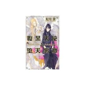 腹黒天使と堕天悪魔 リンクスロマンス / 妃川螢   〔新書〕