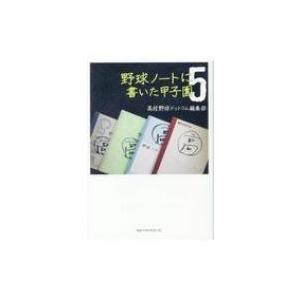 野球ノートに書いた甲子園 5 / 高校野球ドットコム編集部  〔本〕