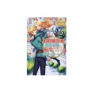 初回50 Offクーポン 婚約破棄系悪役令嬢に転生したので 保身に走りました 3 電子書籍版 著 灯乃 イラスト Mepo B Ebookjapan 通販 Yahoo ショッピング