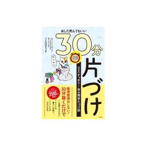 あした死んでもいい30分片づけ 完本 すっきり!幸せ簡単片づけ術 / ごんおばちゃま  〔本〕