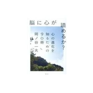 脳に心が読めるか? 心の進化を知るための90冊 / 岡ノ谷一夫  〔本〕