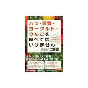 パン・豆類・ヨーグルト・りんごを食べてはいけません 世界が認めたおなかの弱い人の食べ方・治し方 / ...