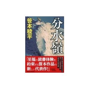 分水嶺 祥伝社文庫 / 笹本稜平  〔文庫〕