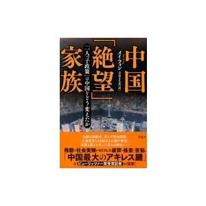 中国「絶望」家族 「一人っ子政策」は中国をどう変えたか / メイ・フォン  〔本〕