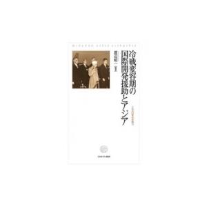 冷戦変容期の国際開発援助とアジア 一九六〇年代を問う / 渡辺昭一  〔本〕