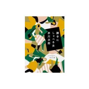 勝手にしゃべる女 角川文庫 / 赤川次郎 アカガワジロウ  〔文庫〕