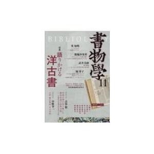 書物学 第11巻 語りかける洋古書 / 勉誠編集部 〔本〕