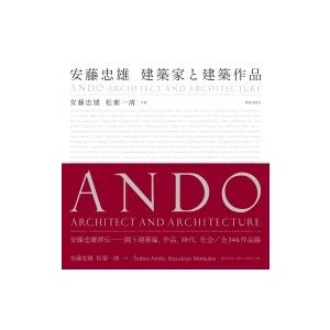 安藤忠雄 建築家と建築作品 | 安藤忠雄 松葉一清 共著 安藤忠雄 建築家と建築作品/安藤忠雄/松葉一清 : bookfanプレミアム