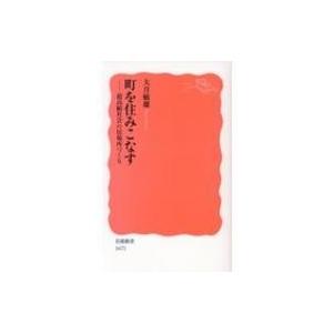 町を住みこなす 超高齢社会の居場所づくり 岩波新書 / 大月敏雄  〔新書〕