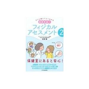 すぐに使えてよくわかる　養護教諭のフィジカルアセスメント 2 / 北垣毅  〔本〕