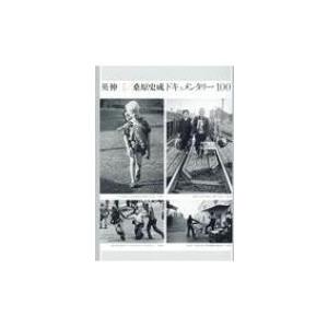 英伸三 / 桑原史成ドキュメンタリー100 / 英伸三  〔本〕