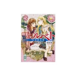 精霊の乙女ルベト 白面郎哀歌 講談社X文庫 / 相田美紅  〔文庫〕