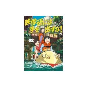 映像研には手を出すな! 2 ビッグコミックス / 大童澄瞳  〔コミック〕