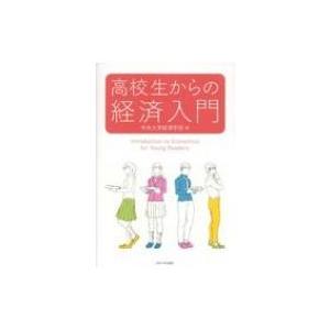 高校生からの経済入門 / 中央大学経済学部 〔全...の商品画像