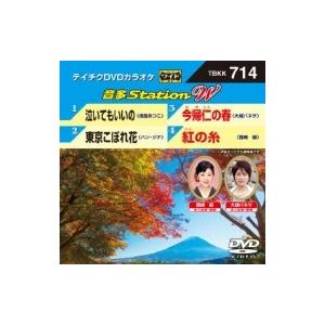 カラオケ / 音多Station W  〔DVD〕