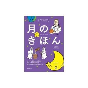 月のきほん ウサギの模様はなぜ見える?満ち欠けの仕組みは?素朴な疑問からわかる月の話 ゆかいなイラストで