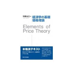 経済学の基礎 価格理論 Elements of Price Theory / 竹野太三  〔本〕