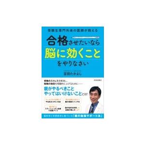 受験生専門外来の医師が教える　合格させたいなら「脳に効くこと」をやりなさい / 吉田たかよし 〔本〕...