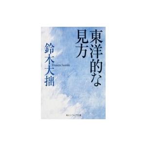 東洋的な見方 角川ソフィア文庫 / 鈴木大拙  〔文庫〕