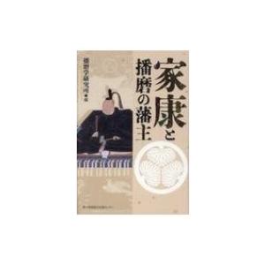 家康と播磨の藩主 / 播磨学研究所  〔本〕