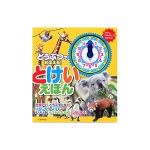 どうぶつでおぼえる!とけいえほん / 小宮輝之  〔絵本〕