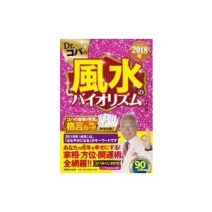 2018年Dr.コパの風水のバイオリズム / 小林祥晃  〔本〕