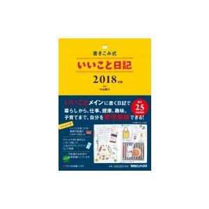 書きこみ式いいこと日記 2018年版 / 中山庸...の商品画像