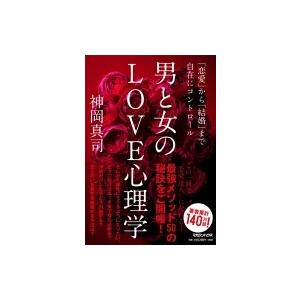 男と女のlove心理学 恋愛 から 結婚 まで自在にコントロール 神岡真司 本 Hmv Books Online Yahoo 店 通販 Yahoo ショッピング