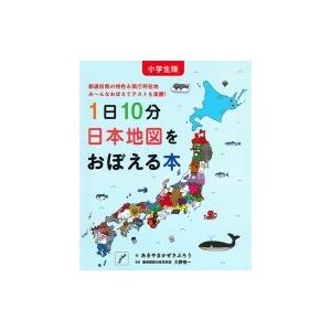 小学生版　1日10分日本地図をおぼえる本 コドモエのえほん / あきやまかぜさぶろう  〔絵本〕