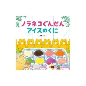 ノラネコぐんだん アイスのくに コドモエのえほん...の商品画像