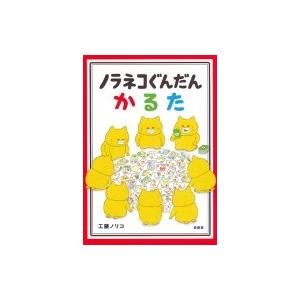 ノラネコぐんだんかるた / 工藤ノリコ 〔絵本〕 : HMV&BOOKS
