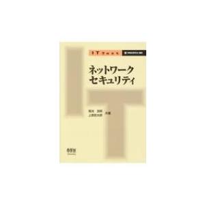 ネットワークセキュリティ IT Text / 菊池浩明  〔本〕