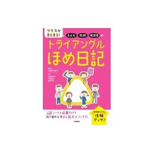 子ども・教師・保護者のトライアングルほめ日記 クラスがまとまる! / 手塚千砂子  〔本〕