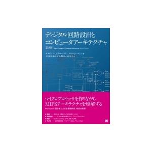 ディジタル回路設計とコンピュータアーキテクチャ / Sarahl.harris  〔本〕