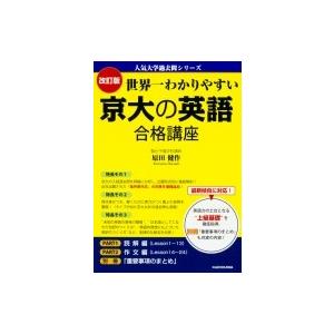 京大入試詳解25年 英語 ＜第2版＞ (京大入試詳解シリーズ) : ブックス