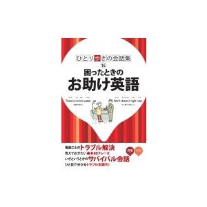 困ったときのお助け英語 ひとり歩きの会話集 / 書籍  〔本〕