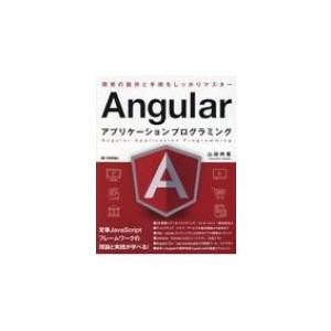 Angularアプリケーションプログラミング / 山田祥寛  〔本〕