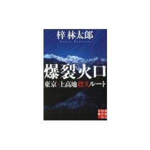 爆裂火口 東京・上高地殺人ルート 実業之日本社文庫 / 梓林太郎  〔文庫〕
