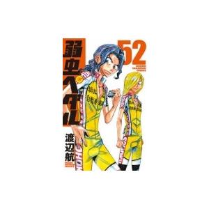 弱虫ペダル 52 少年チャンピオン・コミックス / 渡辺航 ワタナベコウ  〔コミック〕