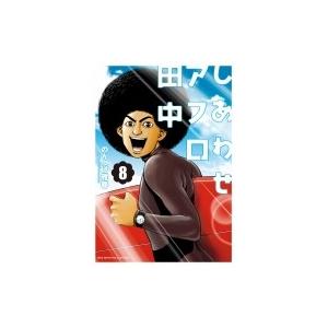 しあわせアフロ田中 8 ビッグコミックスピリッツ / のりつけ雅春 ノリツケマサハル  〔コミック〕