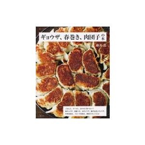 ギョウザ、春巻き、肉団子の本 別冊すてきな奥さん / 藤井恵  〔ムック〕