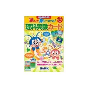 遊んで身につける!理科実験カード サピックスブックス / サピックス小学部  〔全集・双書〕