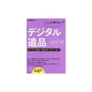 ここが知りたい!デジタル遺品 デジタルの遺品・資産を開く!託す!隠す! / 古田雄介  〔本〕