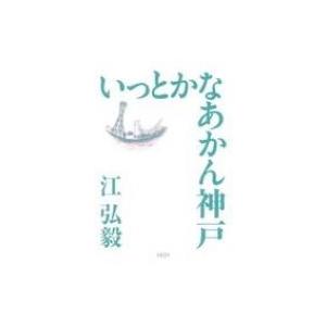 いっとかなあかん神戸 / 江弘毅  〔本〕