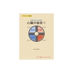 『自由の哲学』から読み解く心臓の秘密 1 マグノリア文庫 / 山本忍  〔本〕｜hmv