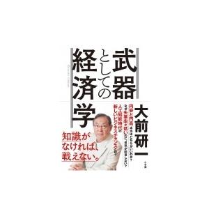 武器としての経済学 知識がなければ、戦えない。 / 大前研一  〔本〕